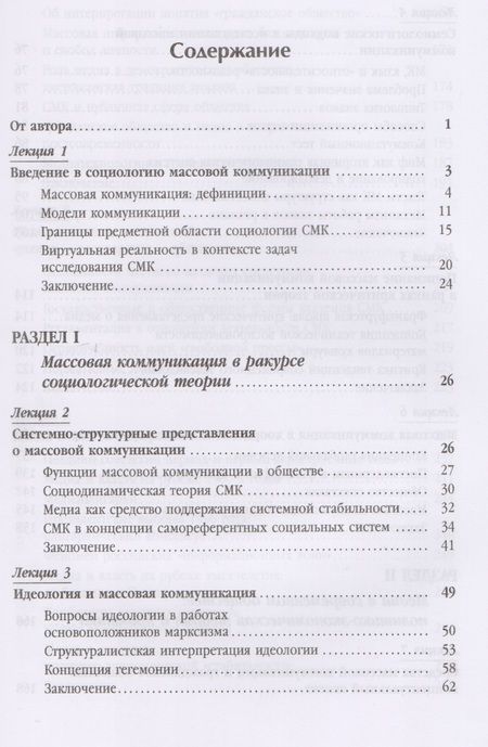 Фотография книги "Массовая коммуникация и общество: Введение в теорию и исследования"