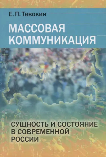 Обложка книги "Массовая коммуникация Сущность и состояние в современной России (м) Тавокин"