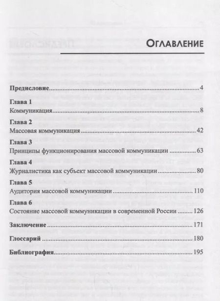 Фотография книги "Массовая коммуникация Сущность и состояние в современной России (м) Тавокин"