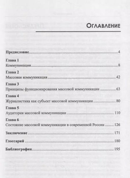 Фотография книги "Массовая коммуникация Сущность и состояние в современной России (м) Тавокин"