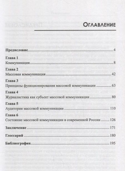 Фотография книги "Массовая коммуникация Сущность и состояние в современной России (м) Тавокин"