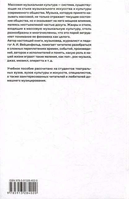 Фотография книги "Массовая музыкальная культура: учебное пособие"