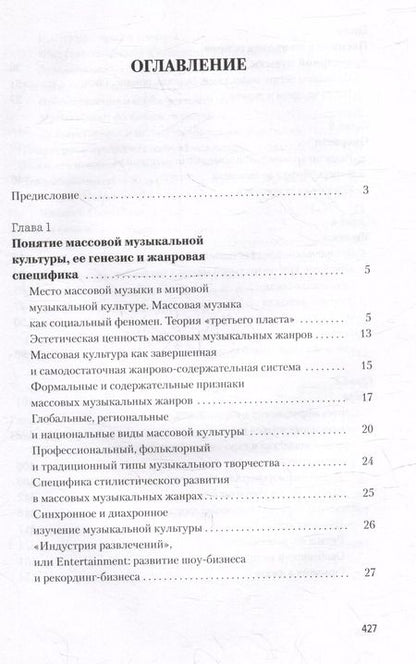 Фотография книги "Массовая музыкальная культура: учебное пособие"