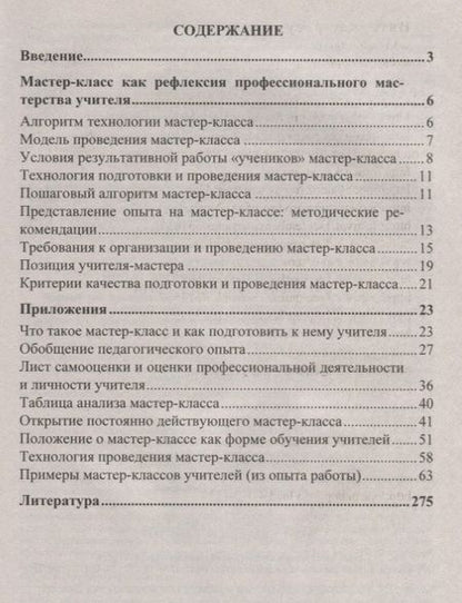 Фотография книги "Мастер-класс как современная форма аттестации в условиях реализации ФГОС. Алгоритм технологии. ФГОС"