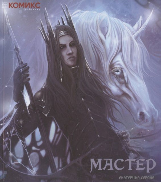 Обложка книги "Мастер"