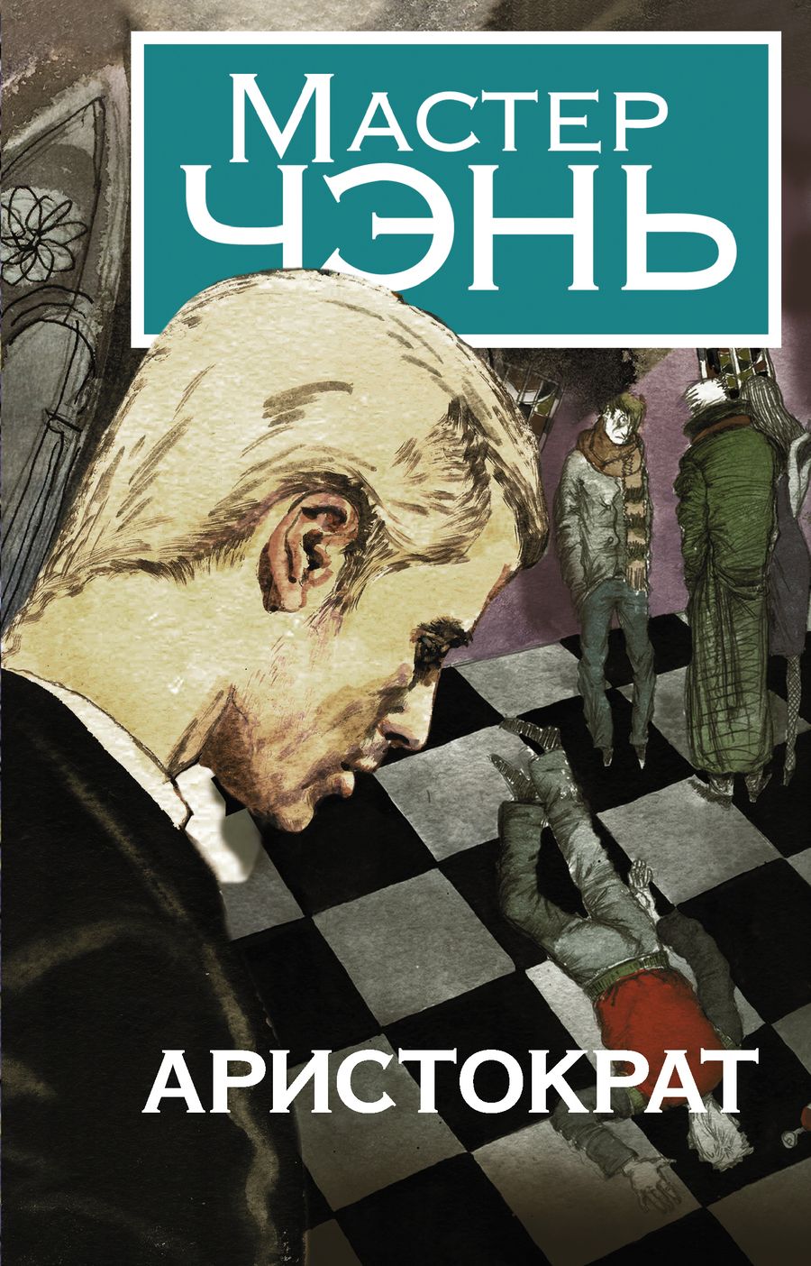 Обложка книги "Мастер: Аристократ"