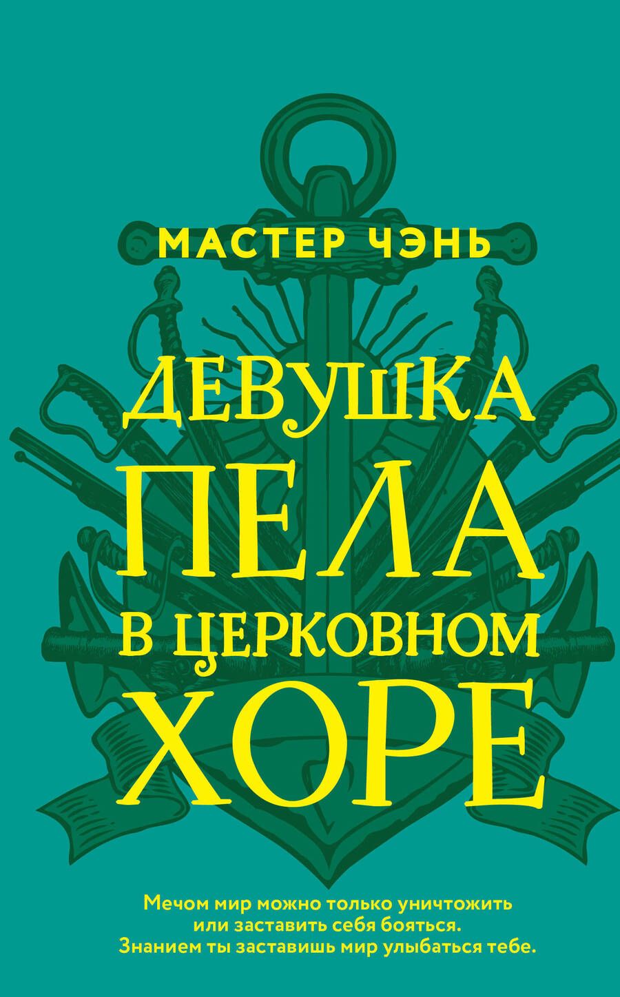 Обложка книги "Мастер: Девушка пела в церковном хоре"