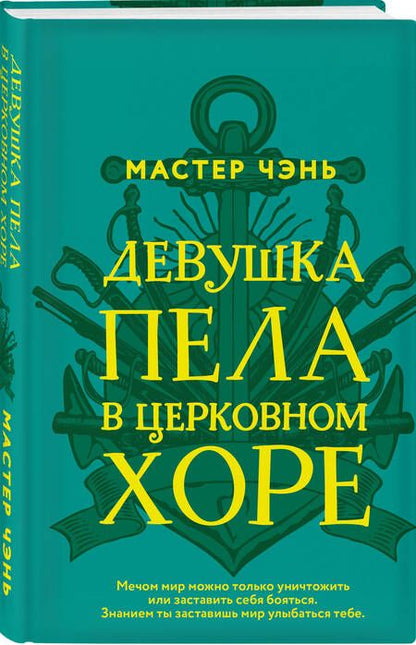 Фотография книги "Мастер: Девушка пела в церковном хоре"