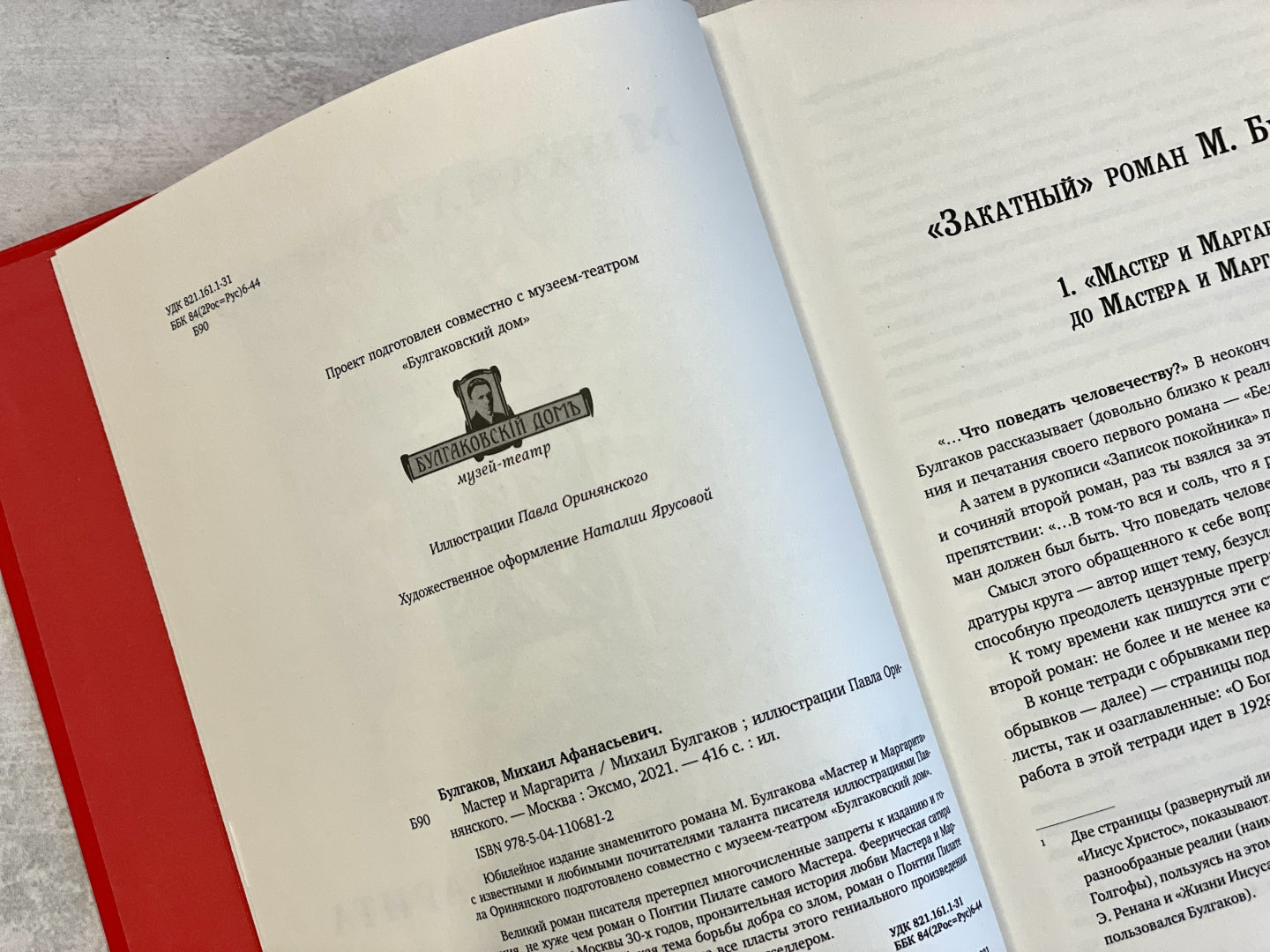 Фотография книги "Мастер и Маргарита"