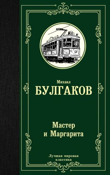 Фотография книги "Мастер и Маргарита"