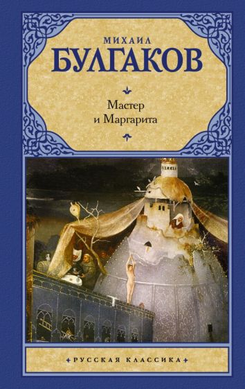 Фотография книги "Мастер и Маргарита"