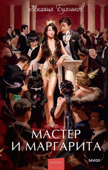 Фотография книги "Мастер и Маргарита"