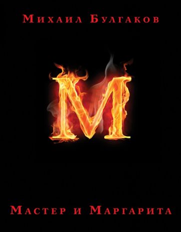 Фотография книги "Мастер и Маргарита"
