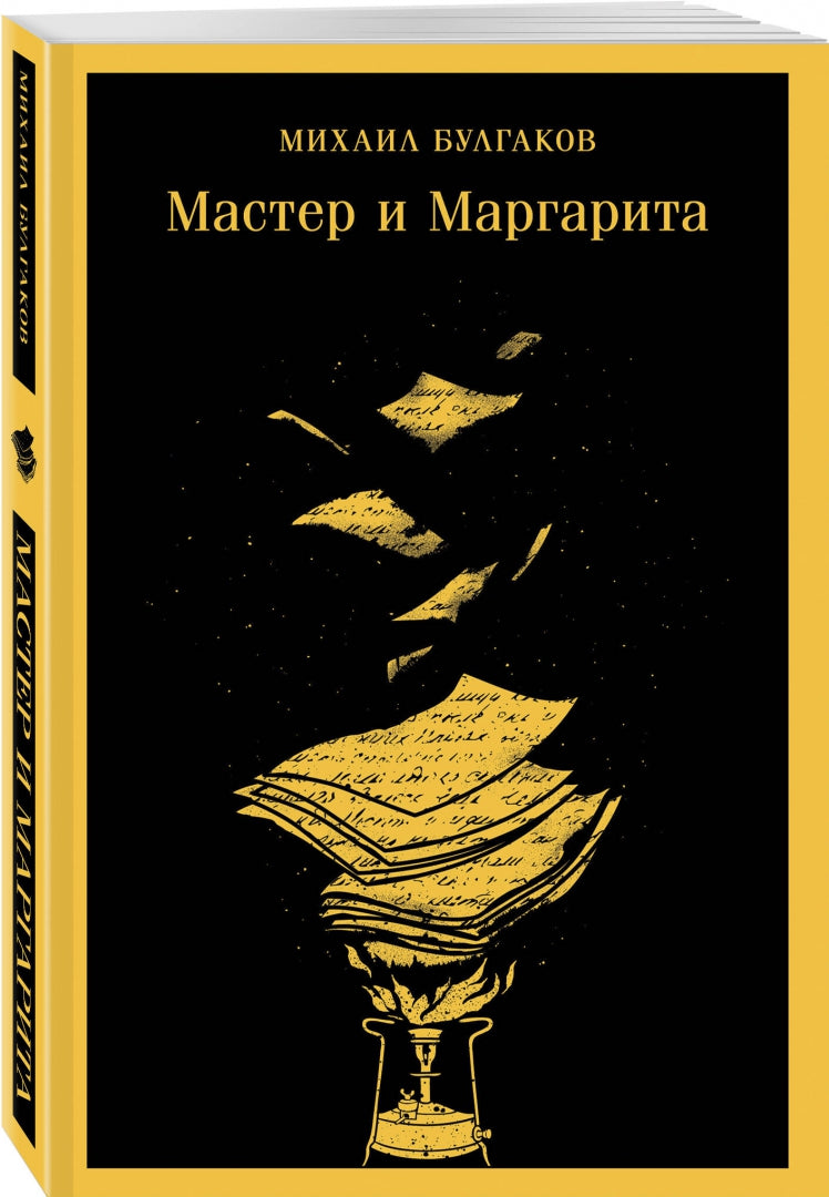 Фотография книги "Мастер и Маргарита"