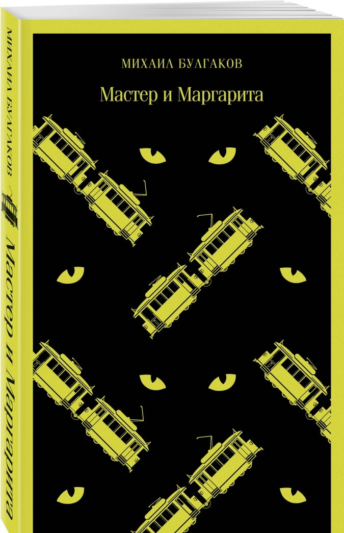 Фотография книги "Мастер и Маргарита"