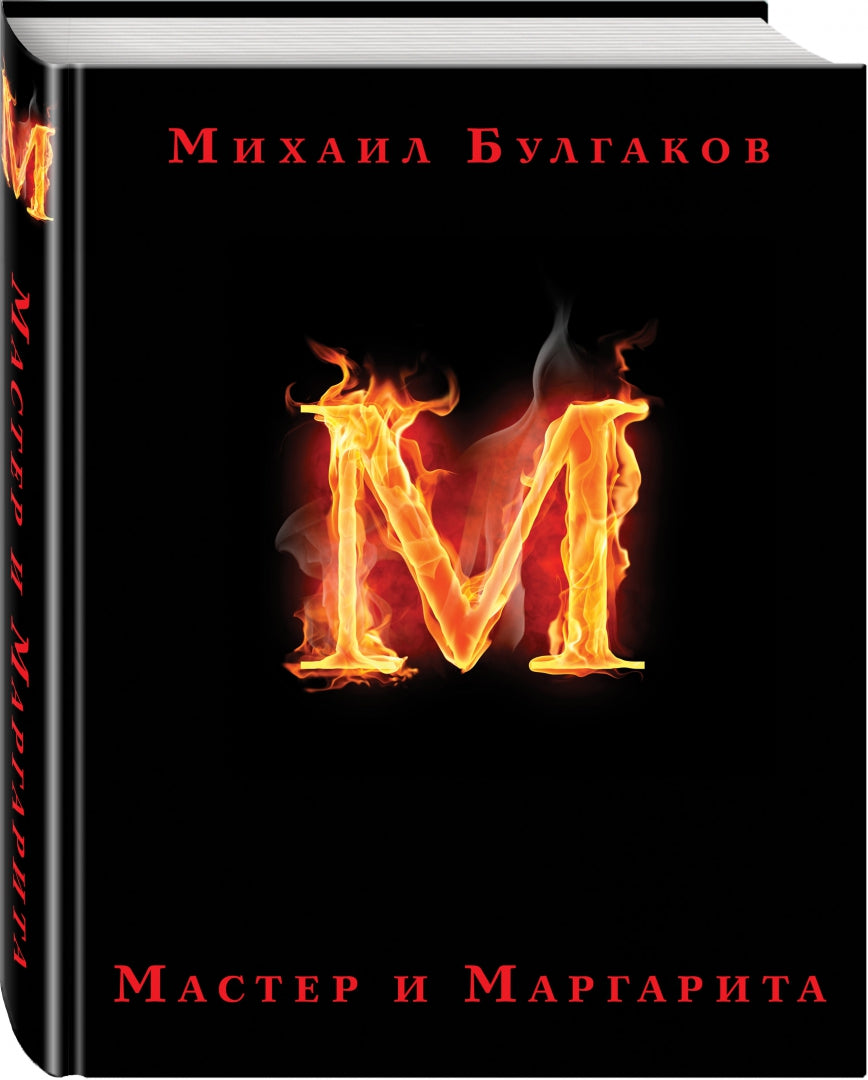 Фотография книги "Мастер и Маргарита"