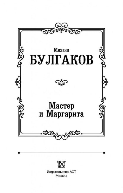 Фотография книги "Мастер и Маргарита"