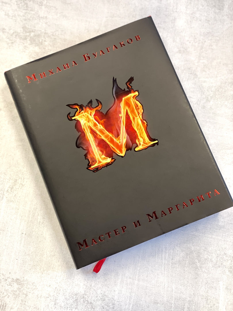 Фотография книги "Мастер и Маргарита"