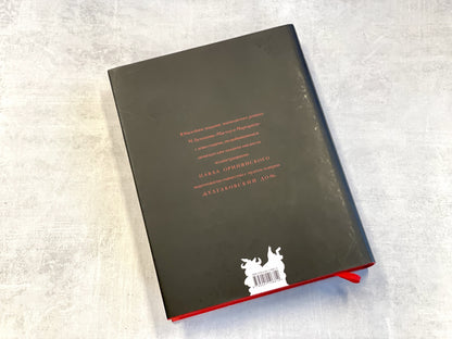 Фотография книги "Мастер и Маргарита"