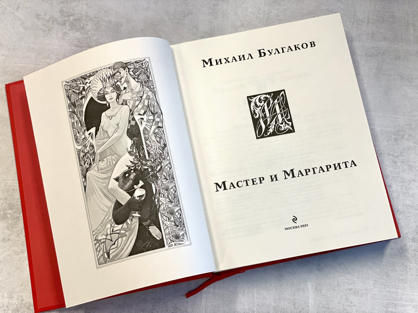 Фотография книги "Мастер и Маргарита"
