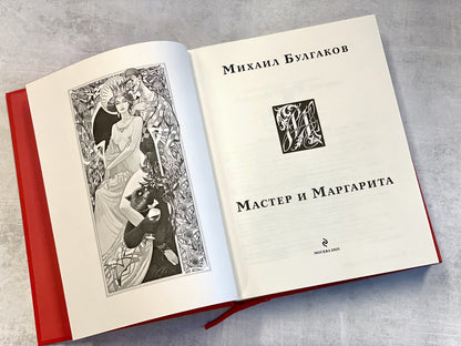 Фотография книги "Мастер и Маргарита"