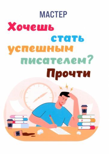 Обложка книги "Мастер: Хочешь стать успешным писателем? Прочти"