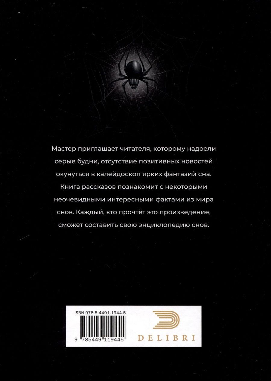 Обложка книги "Мастер: Ловец снов ИЛИ Хакер сновидений"