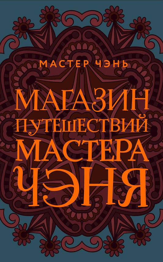 Обложка книги "Мастер: Магазин путешествий Мастера Чэня"