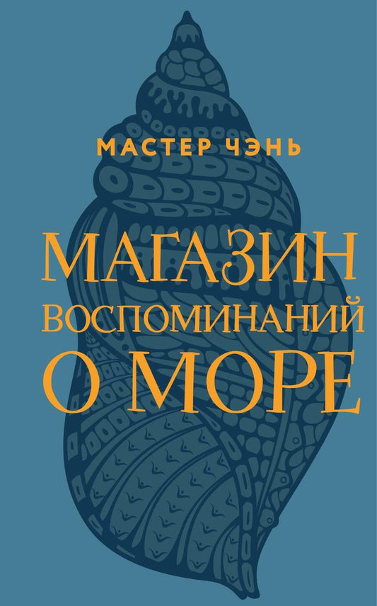 Обложка книги "Мастер: Магазин воспоминаний о море"
