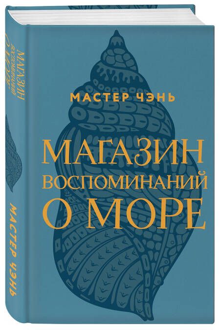 Фотография книги "Мастер: Магазин воспоминаний о море"