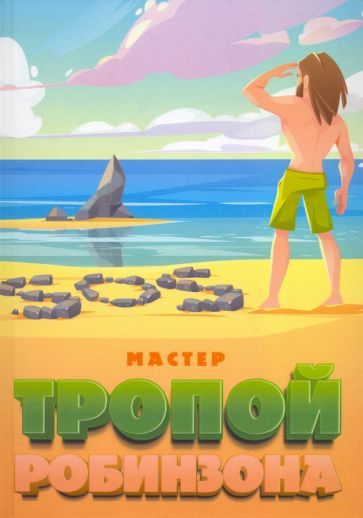 Обложка книги "Мастер: Тропой Робинзона"