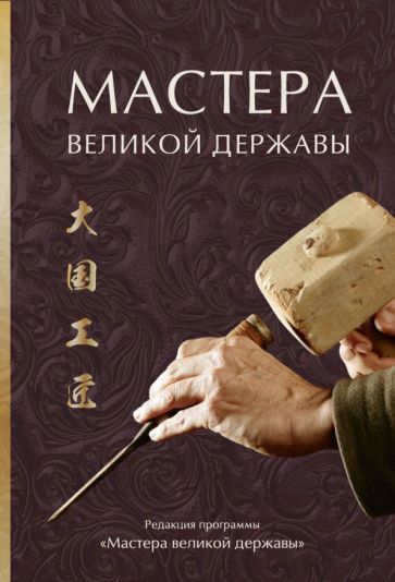 Обложка книги "Мастера великой державы"