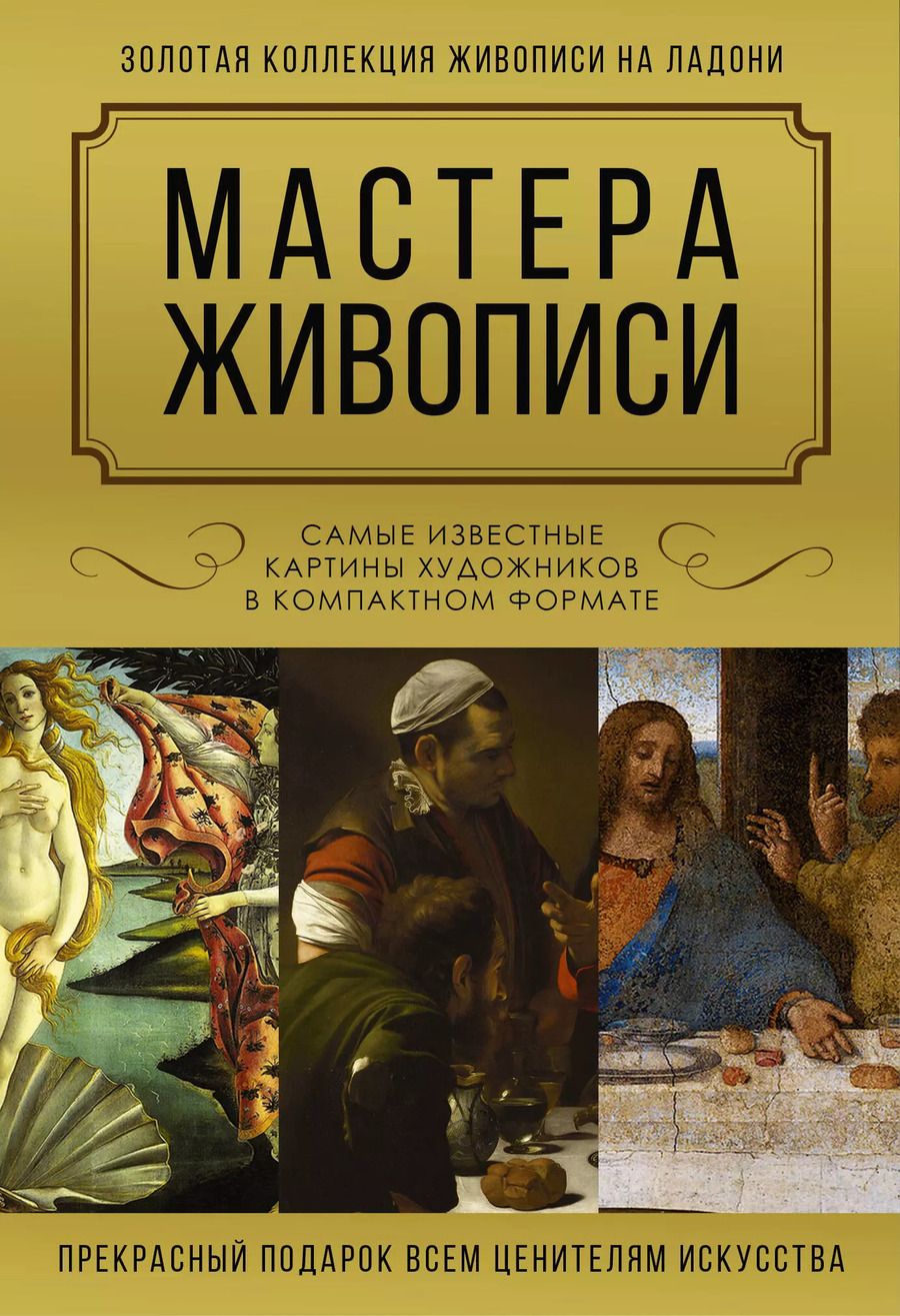 Обложка книги "Мастера живописи. Золотая коллекция"