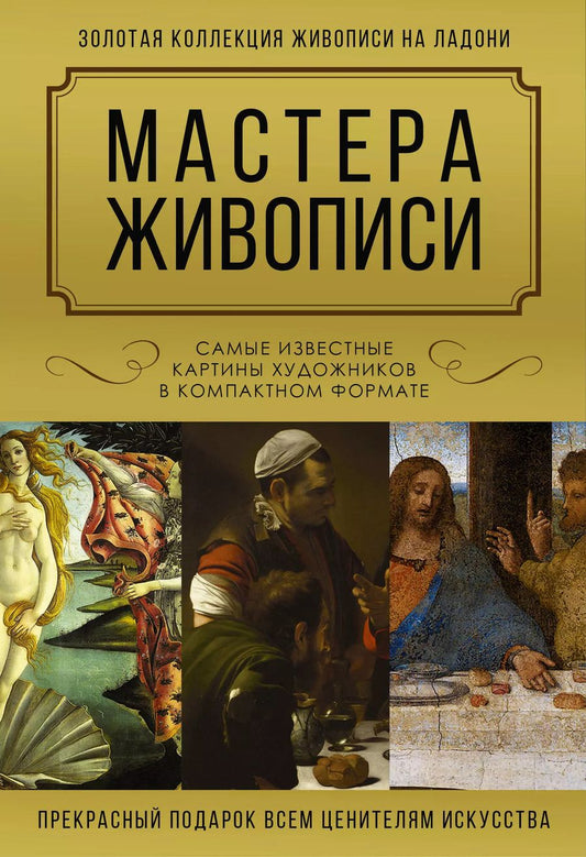 Обложка книги "Мастера живописи. Золотая коллекция"