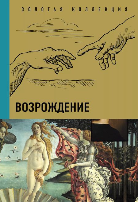 Фотография книги "Мастера живописи. Золотая коллекция"