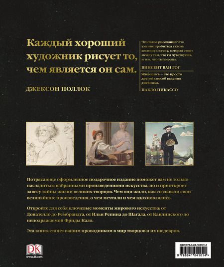 Фотография книги "Мастера живописи: жизнь и творчество величайших художников"