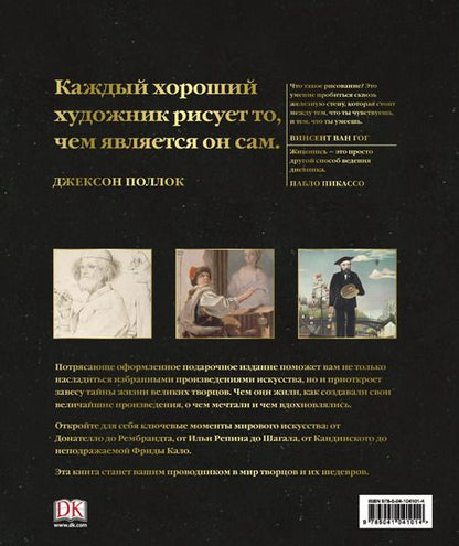 Фотография книги "Мастера живописи: жизнь и творчество величайших художников"