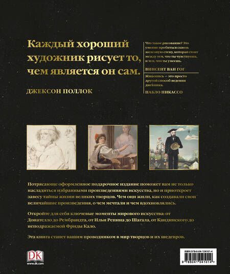 Фотография книги "Мастера живописи: жизнь и творчество величайших художников"