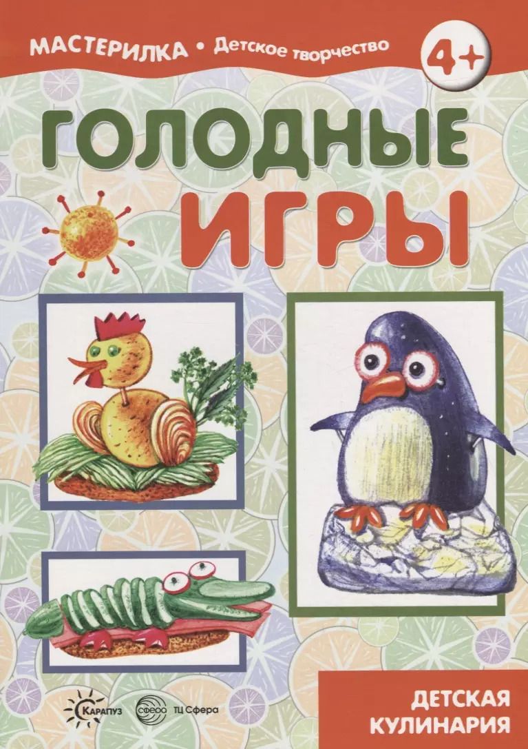 Обложка книги "Мастерилка. Голодные игры. Детская кулинария"