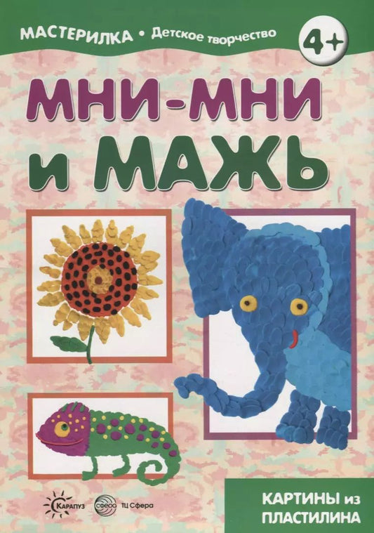 Обложка книги "Мастерилка. Мни-мни и мажь. Картины из пластилина"