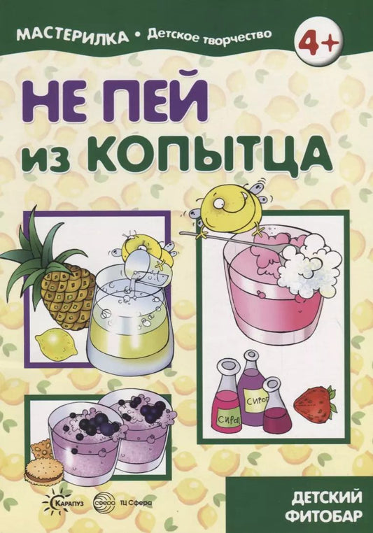 Обложка книги "Мастерилка. Не пей из копытца. Детский фитобар"