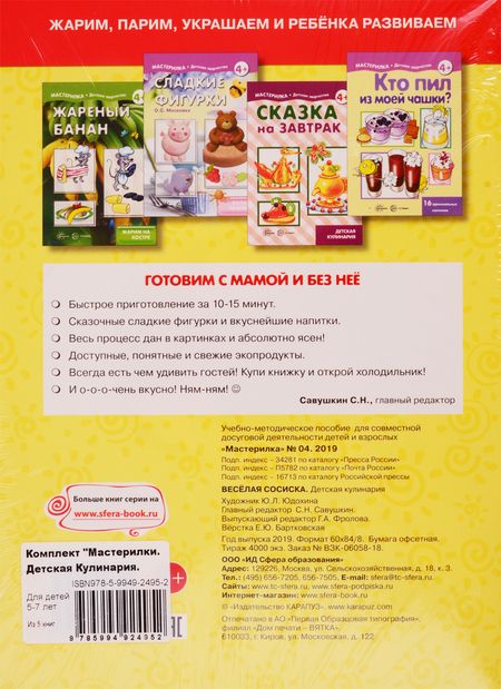 Фотография книги "Мастерилки. Детская Кулинария. Для детей 5-7 лет (комплект из 5 книг)"