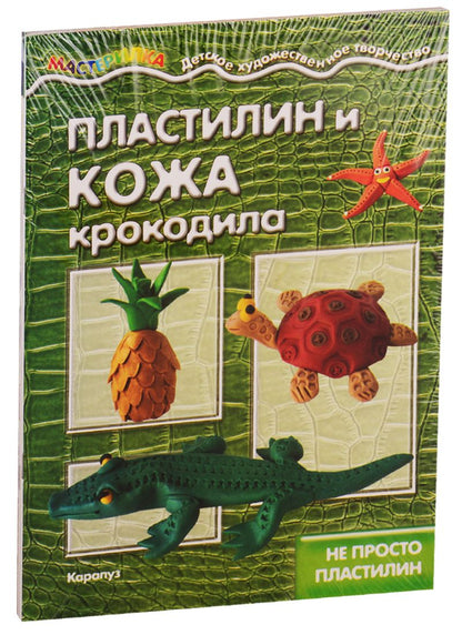 Обложка книги "Мастерилки. Необычный Пластилин. Для детей 5-7 лет (комплект из 4 книг)"