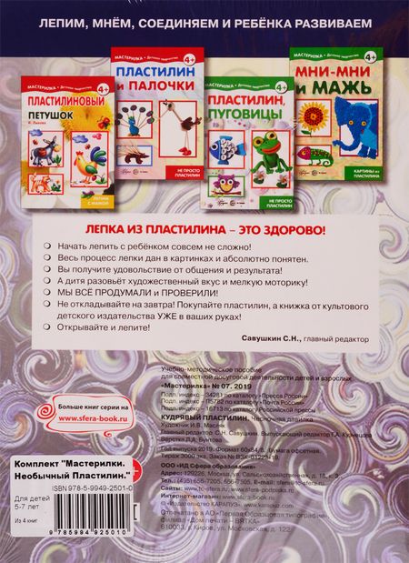 Фотография книги "Мастерилки. Необычный Пластилин. Для детей 5-7 лет (комплект из 4 книг)"