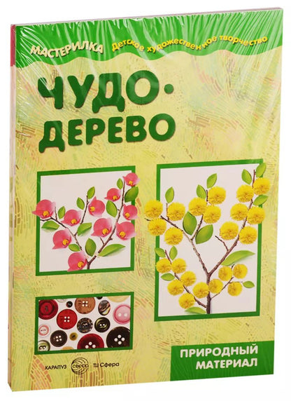 Обложка книги "Мастерилки. Поделки из природного. Для детей 5-7 лет (комплект из 5 книг)"
