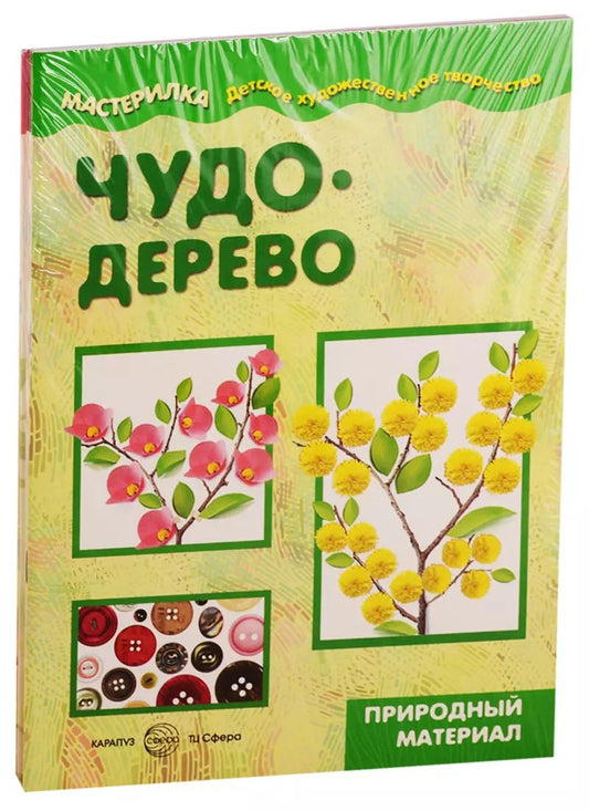 Обложка книги "Мастерилки. Поделки из природного. Для детей 5-7 лет (комплект из 5 книг)"