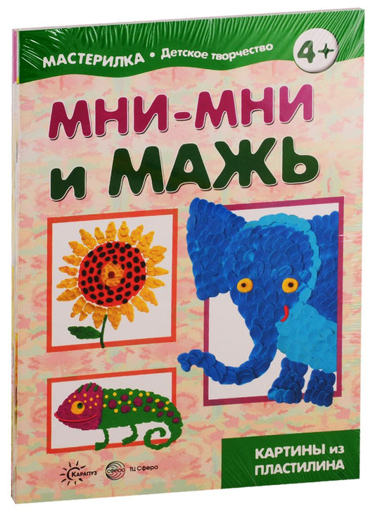 Обложка книги "Мастерилки. Просто Лепка. Для детей 5-7 лет (комплект из 4 книг)"