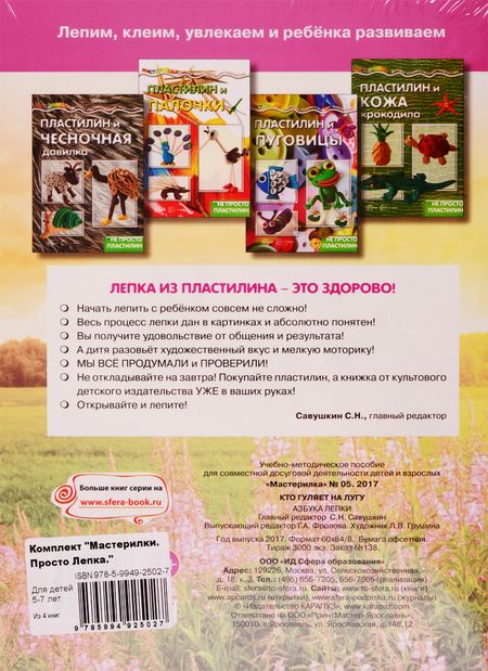 Фотография книги "Мастерилки. Просто Лепка. Для детей 5-7 лет (комплект из 4 книг)"