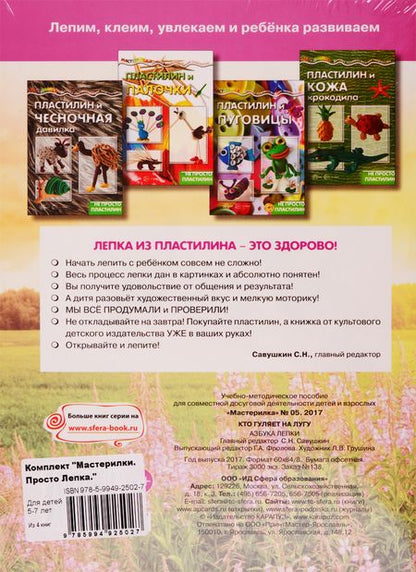 Фотография книги "Мастерилки. Просто Лепка. Для детей 5-7 лет (комплект из 4 книг)"