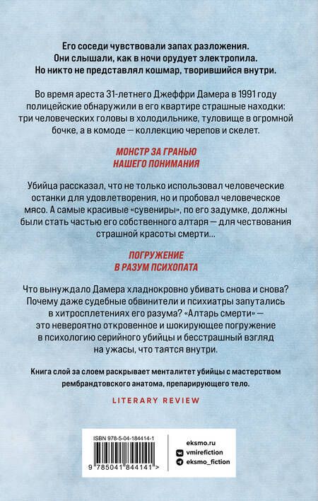 Фотография книги "Мастерс: Алтарь смерти. История маньяка-каннибала Джеффри Дамера"